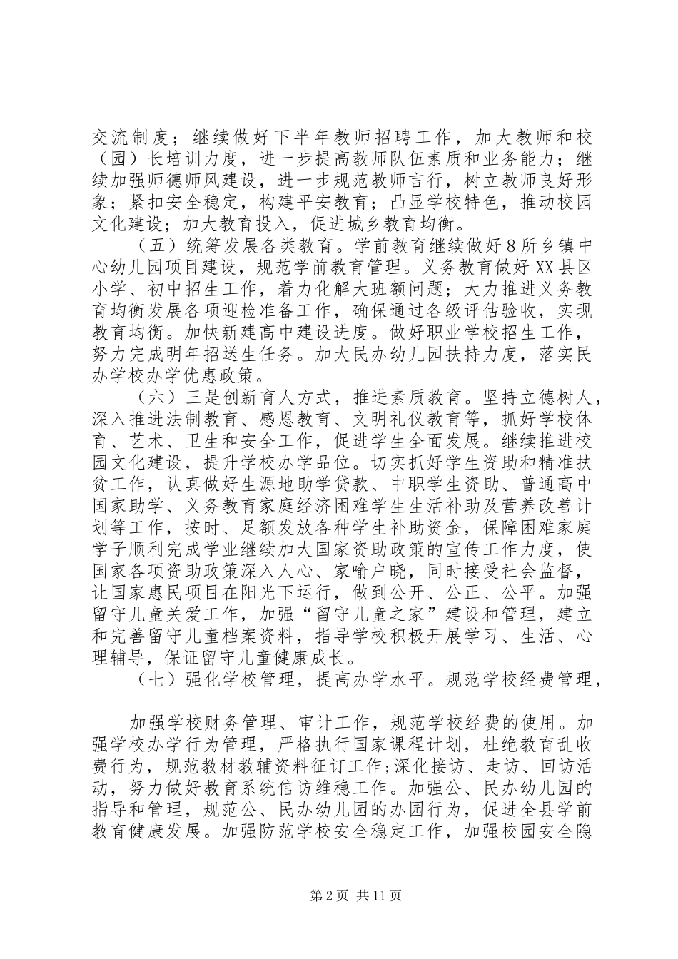 教育局XX年工作计划（6篇）_第2页