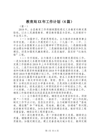教育局XX年工作计划（6篇）