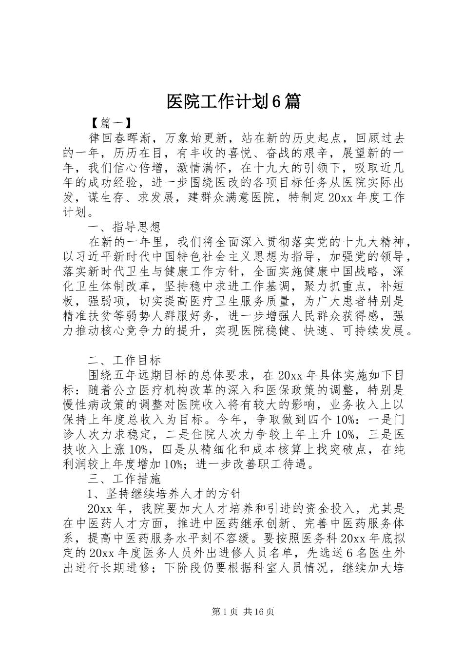 医院工作计划6篇_第1页