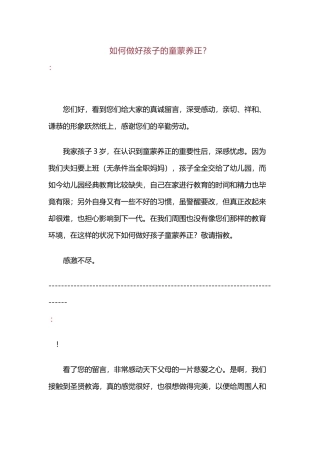 如何做好孩子的童蒙养正