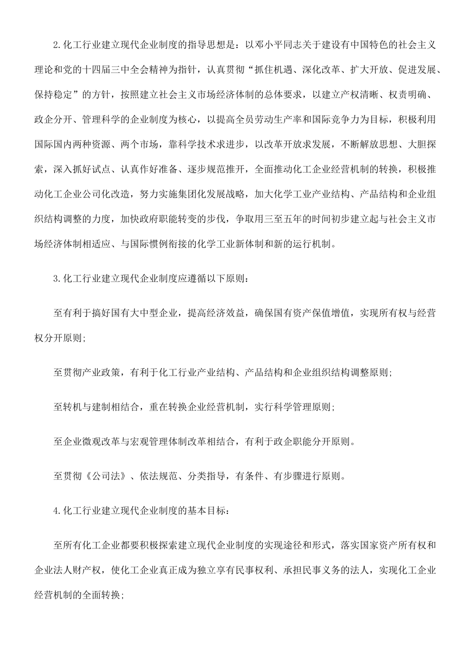 化工行业建立现代企业制度纲要_第2页