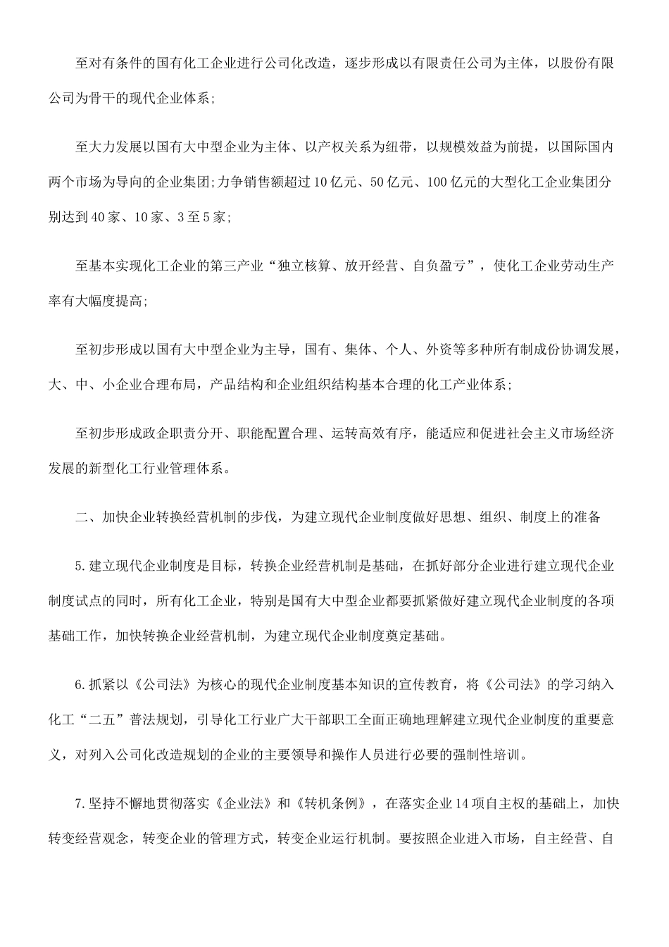 化工行业建立现代企业制度纲要_第3页