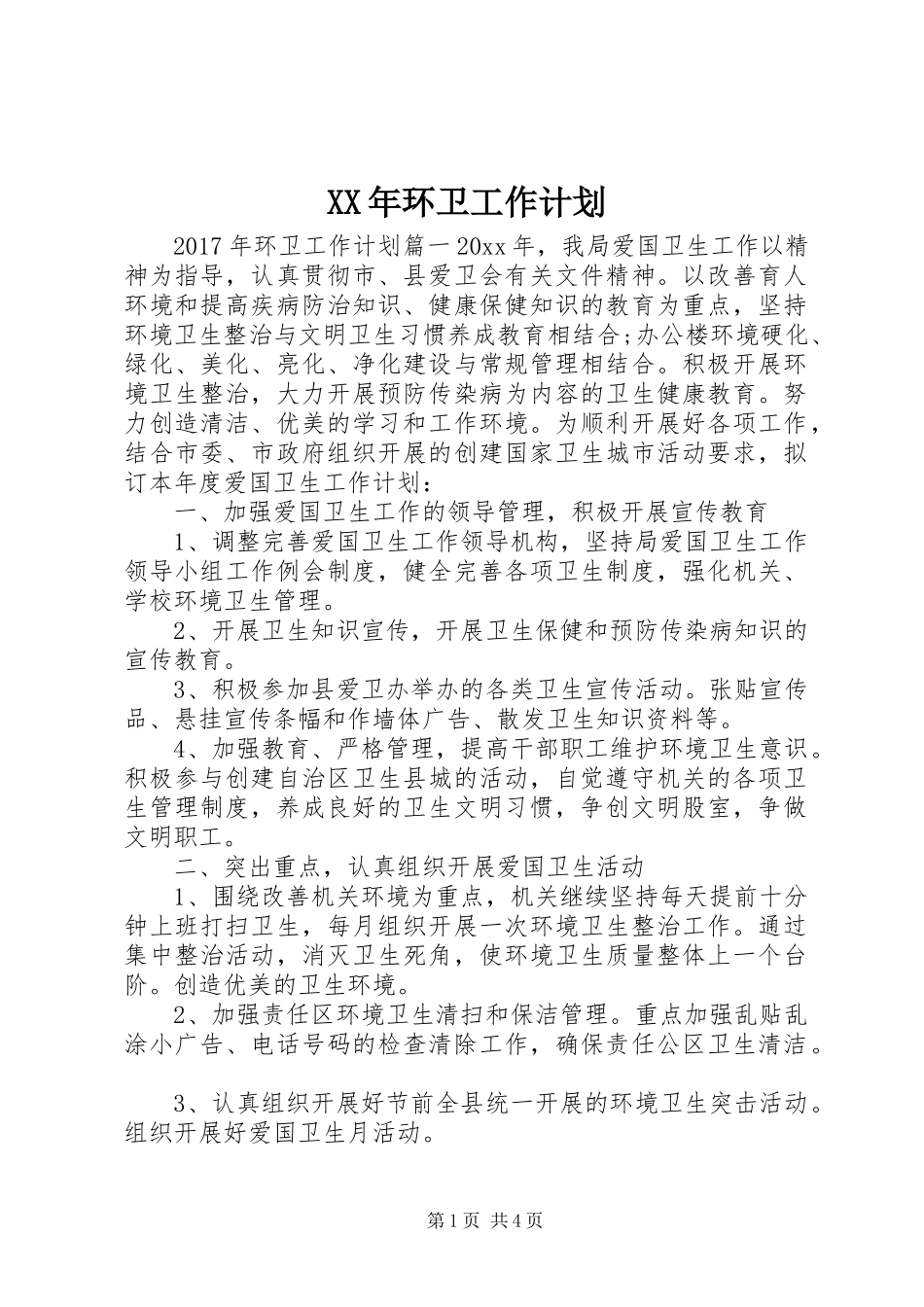 XX年环卫工作计划 _第1页