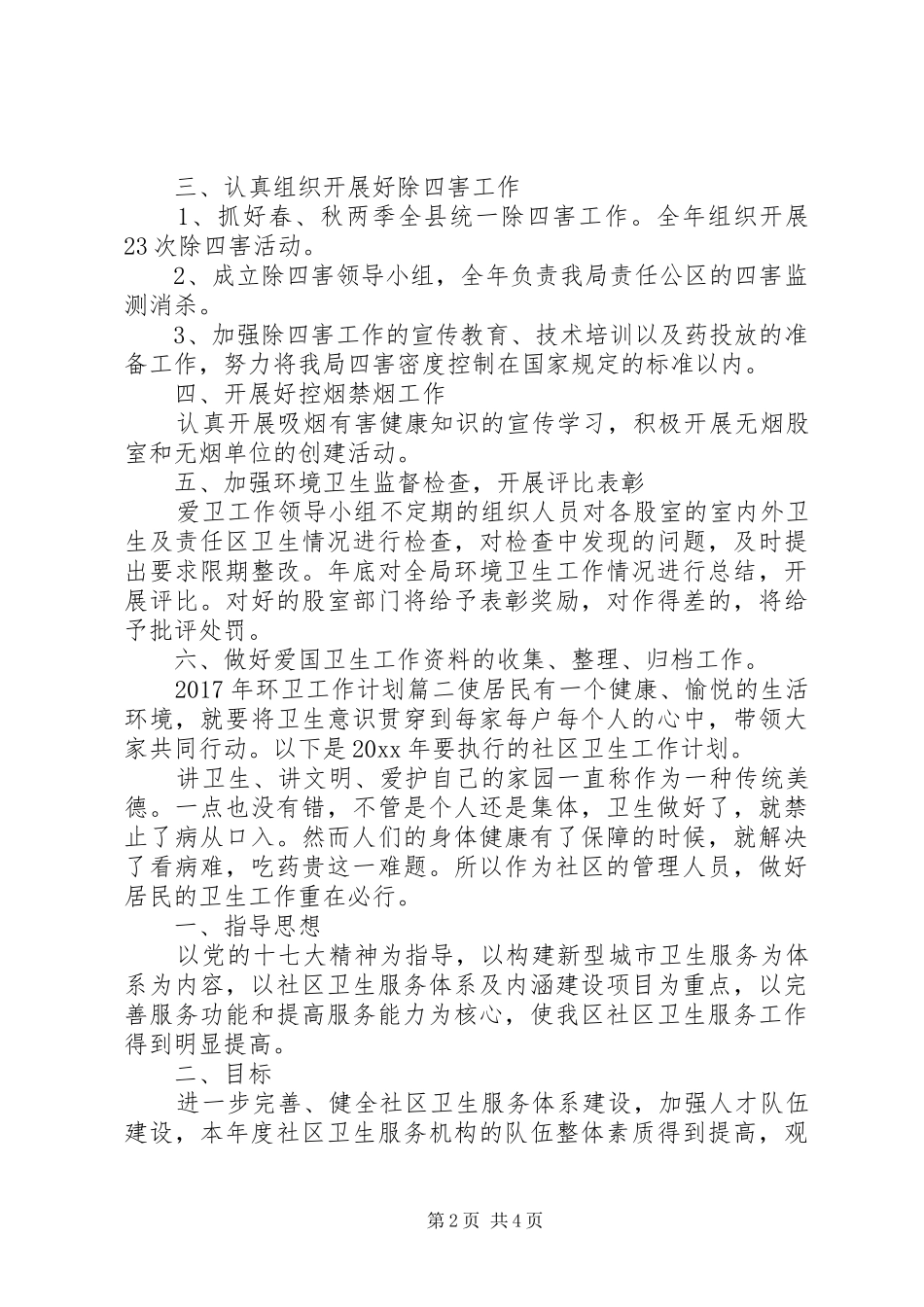 XX年环卫工作计划 _第2页