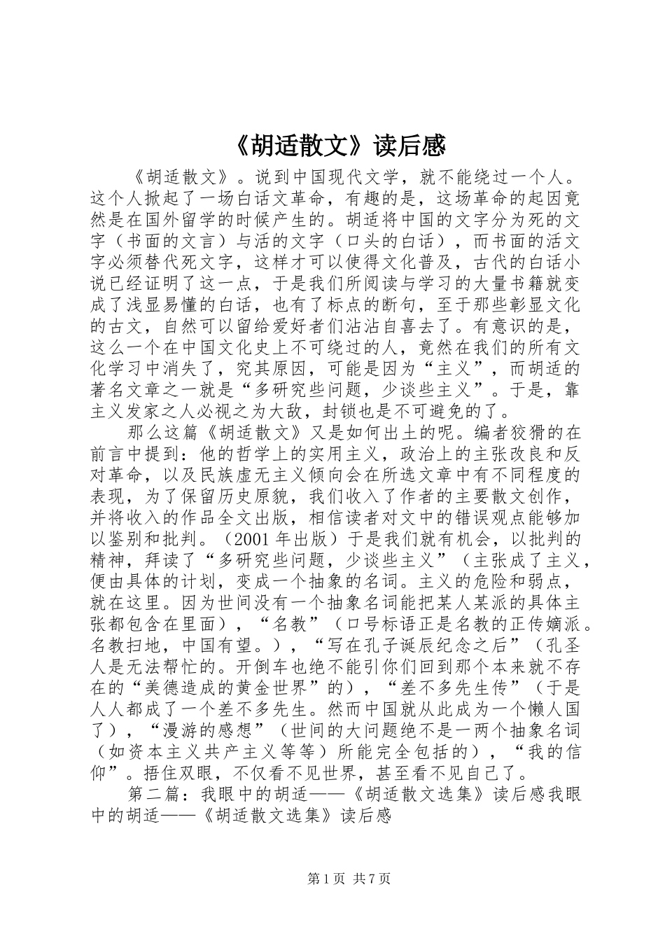 《胡适散文》读后感_第1页