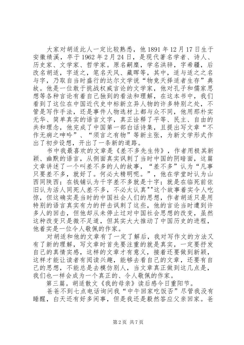 《胡适散文》读后感_第2页