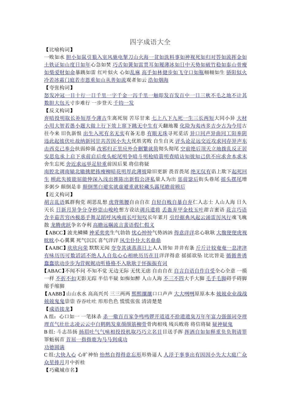 四字成语大全_第1页