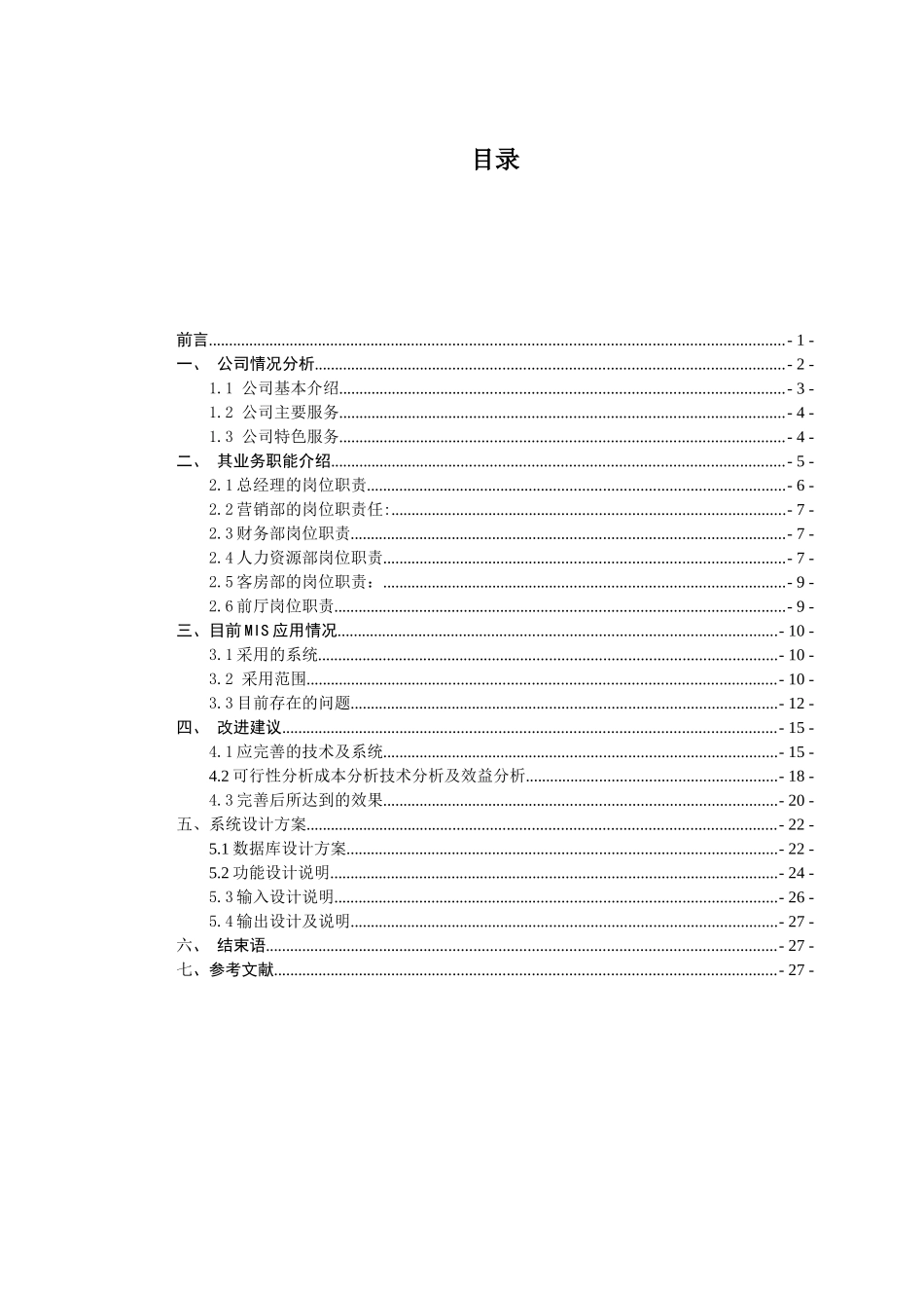 酒店管理信息系统课程设计_第2页