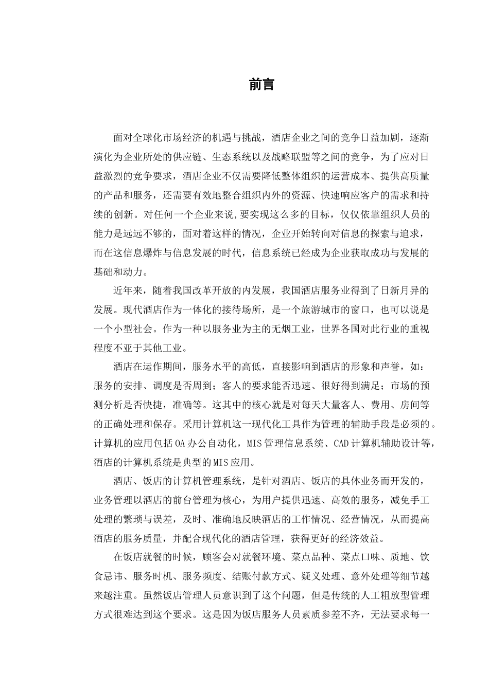 酒店管理信息系统课程设计_第3页