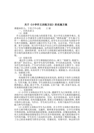 关于《小学作文训练方法》的实施方案