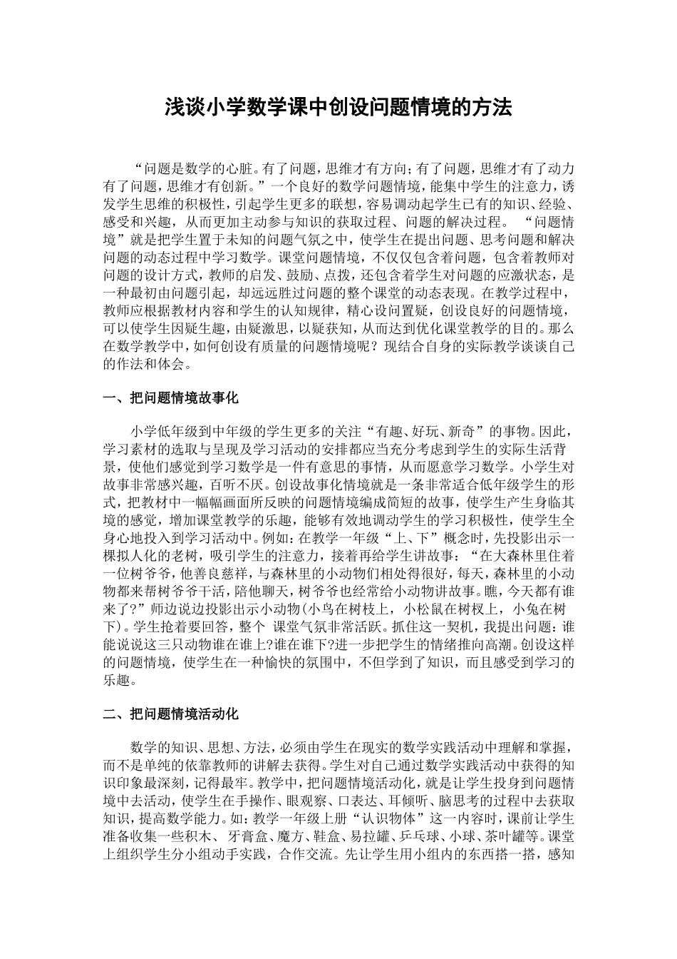 小学数学课中创设问题情境的方法_第1页