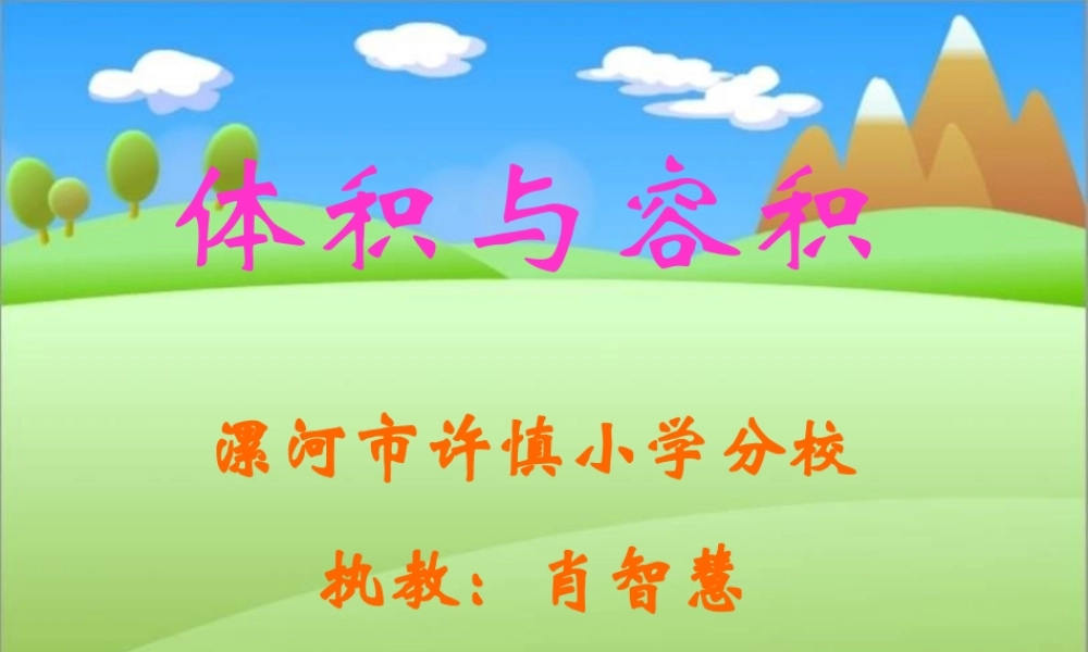 体积和容积(2)