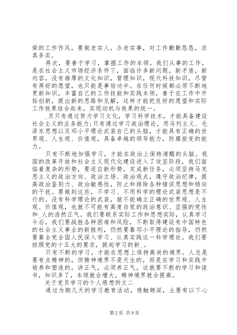 关于党员学习的个人感想例文_第2页