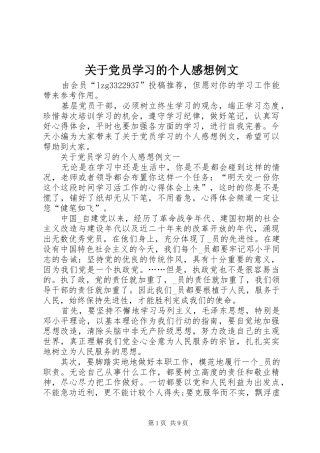 关于党员学习的个人感想例文