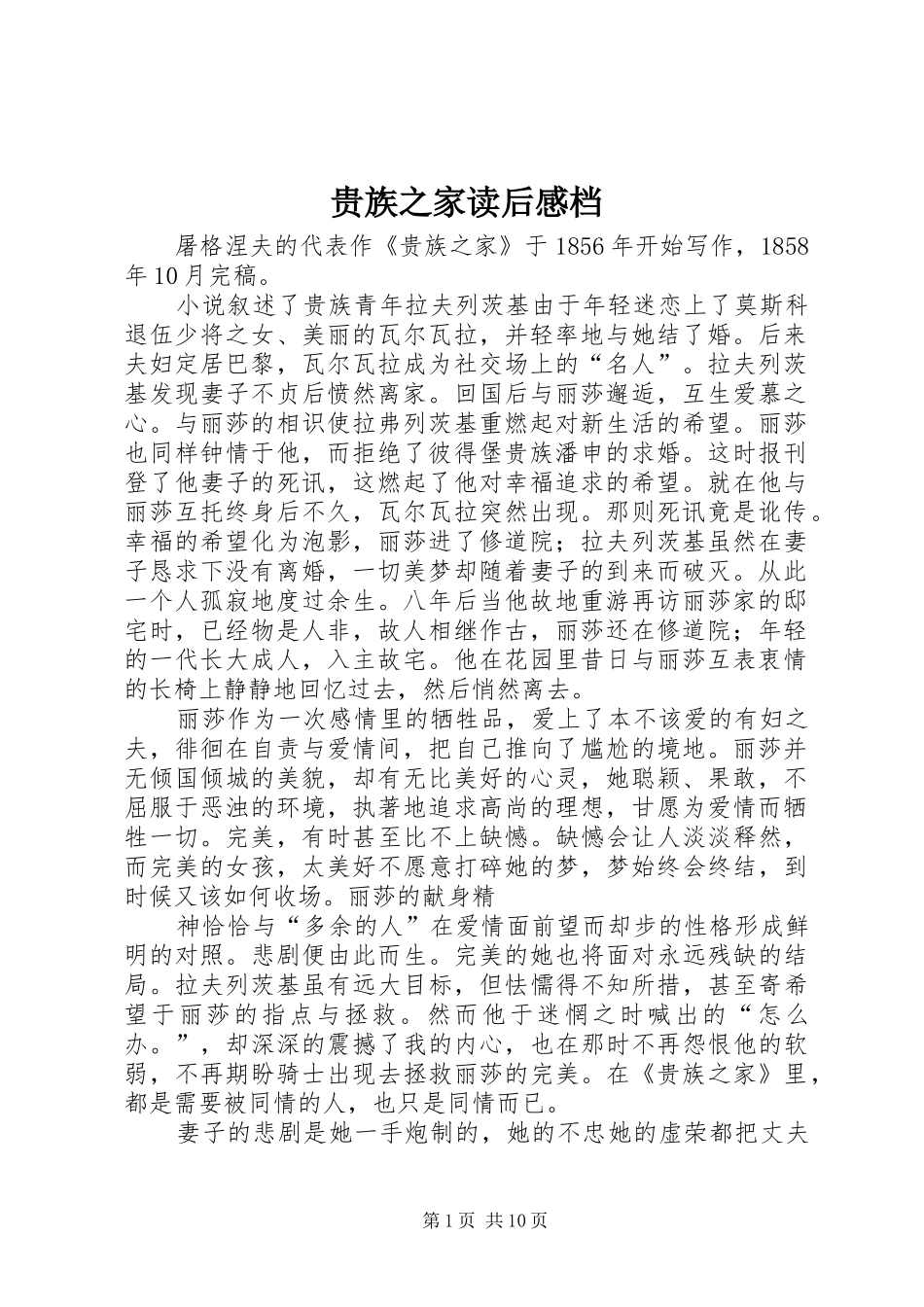 贵族之家读后感档_第1页