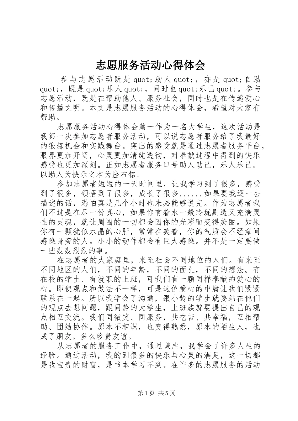 志愿服务活动心得体会_第1页