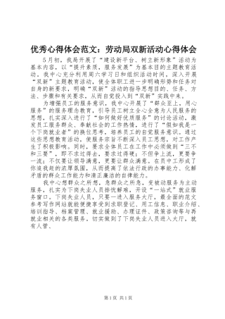 优秀心得体会范文：劳动局双新活动心得体会