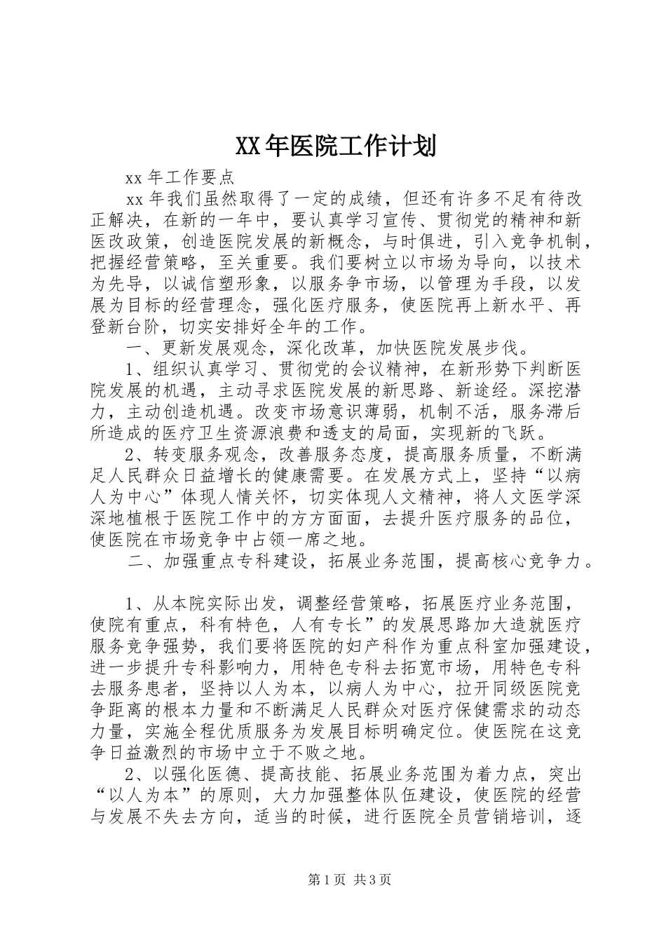 XX年医院工作计划 _第1页
