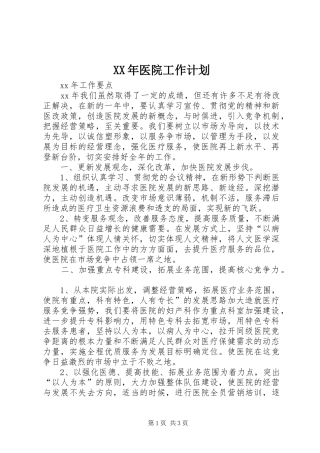 XX年医院工作计划 