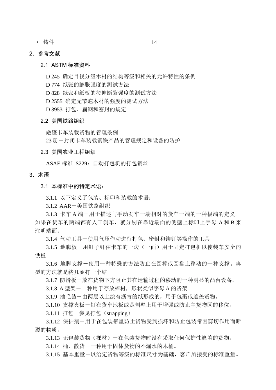 钢铁产品国内运输的包装_第2页