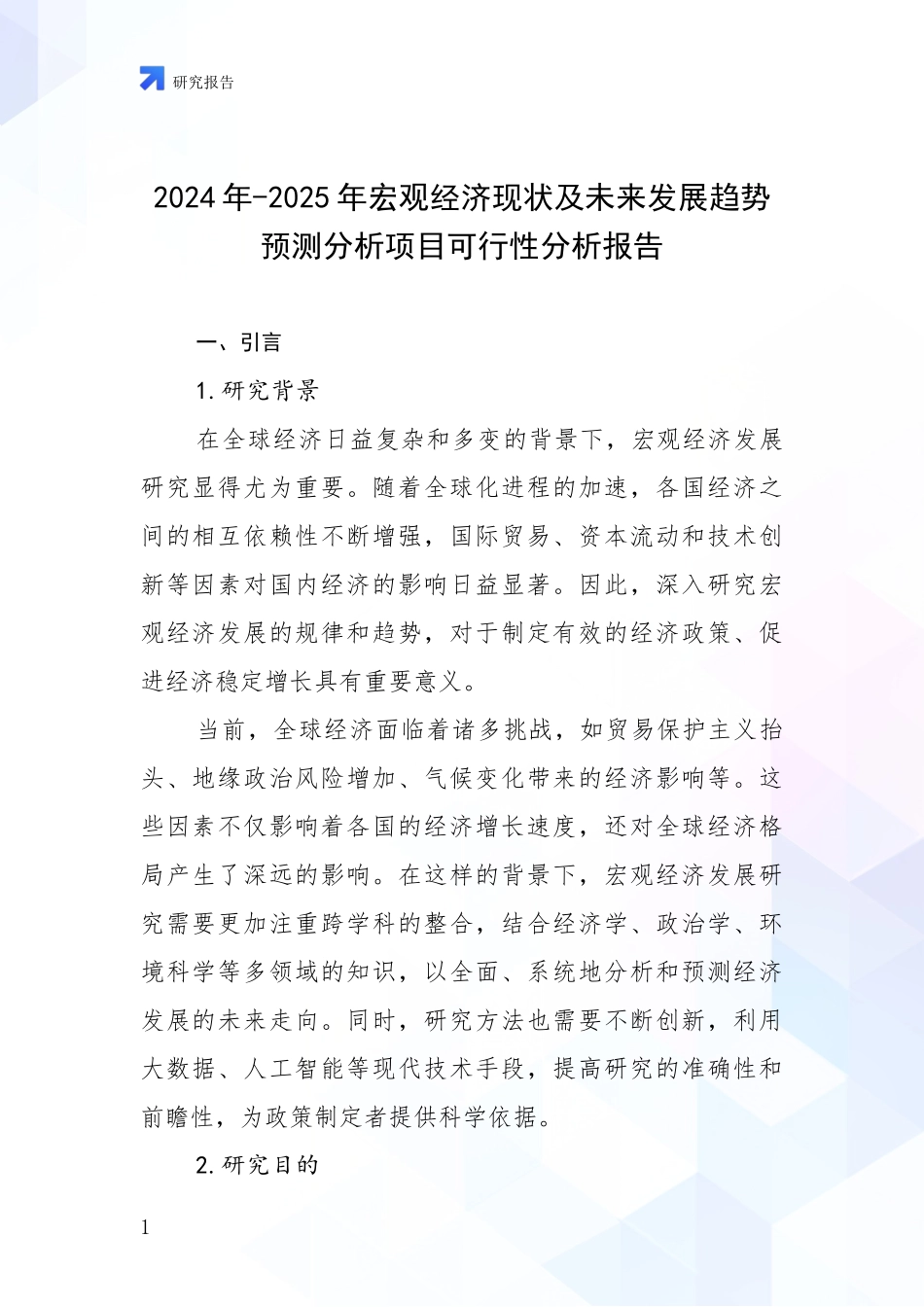 2024年-2025年宏观经济现状及未来发展趋势预测分析项目可行性分析报告_第1页
