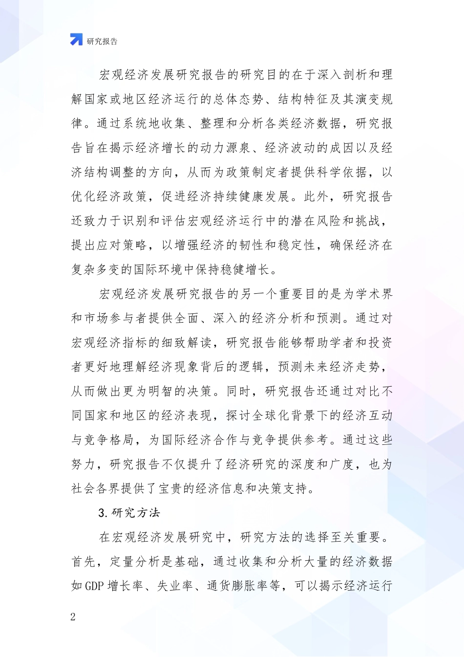2024年-2025年宏观经济现状及未来发展趋势预测分析项目可行性分析报告_第2页