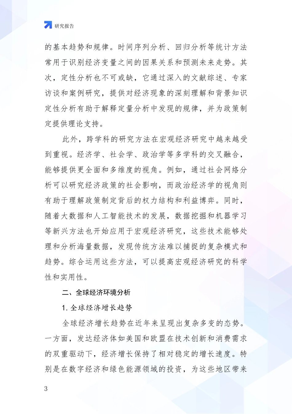 2024年-2025年宏观经济现状及未来发展趋势预测分析项目可行性分析报告_第3页