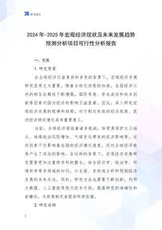 2024年-2025年宏观经济现状及未来发展趋势预测分析项目可行性分析报告