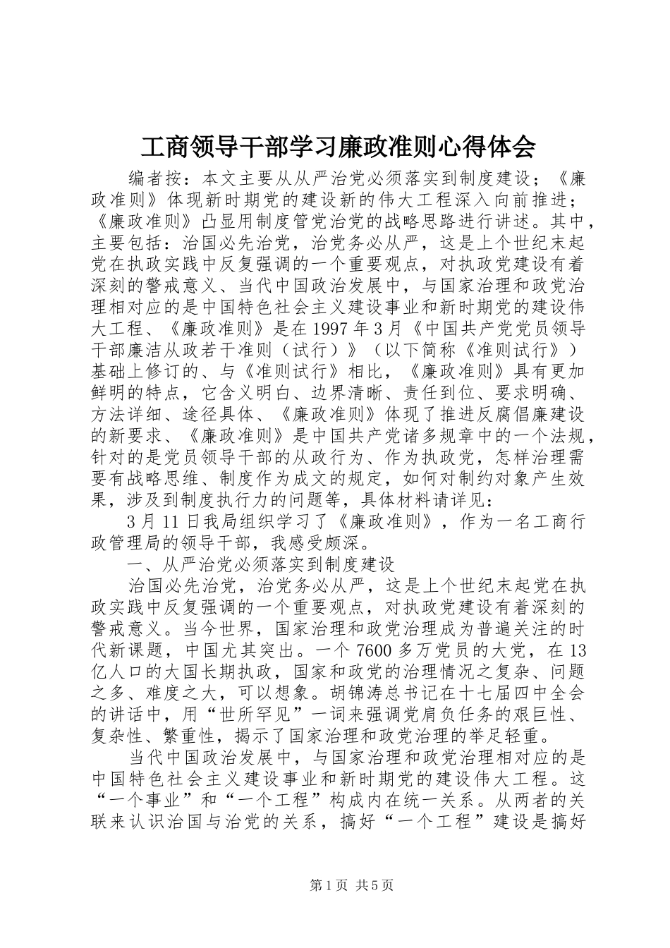 工商领导干部学习廉政准则心得体会_第1页