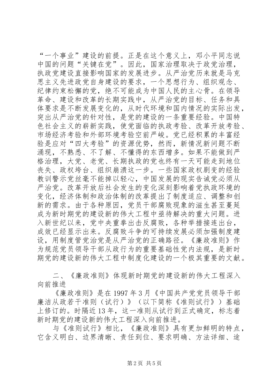 工商领导干部学习廉政准则心得体会_第2页