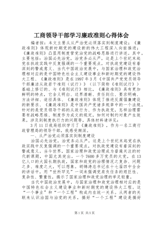 工商领导干部学习廉政准则心得体会