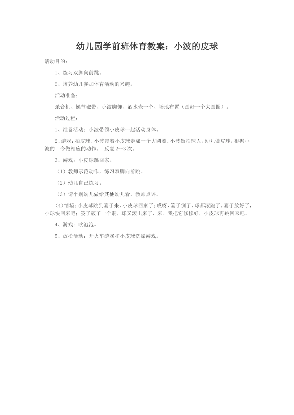 幼儿园学前班体育教案：小波的皮球_第1页