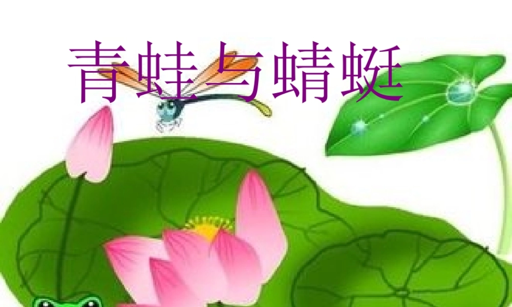 北师大版二年级语文下册青蛙与蜻蜓