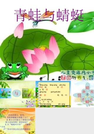 北师大版二年级语文下册青蛙与蜻蜓