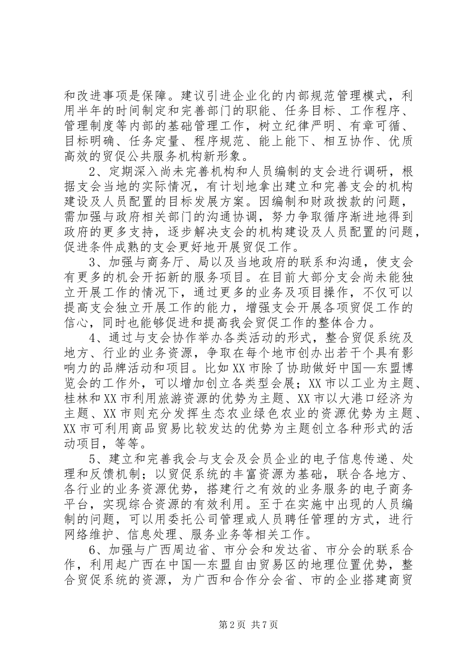 十一五期间贸促会贸促工作发展规划浅谈 _第2页