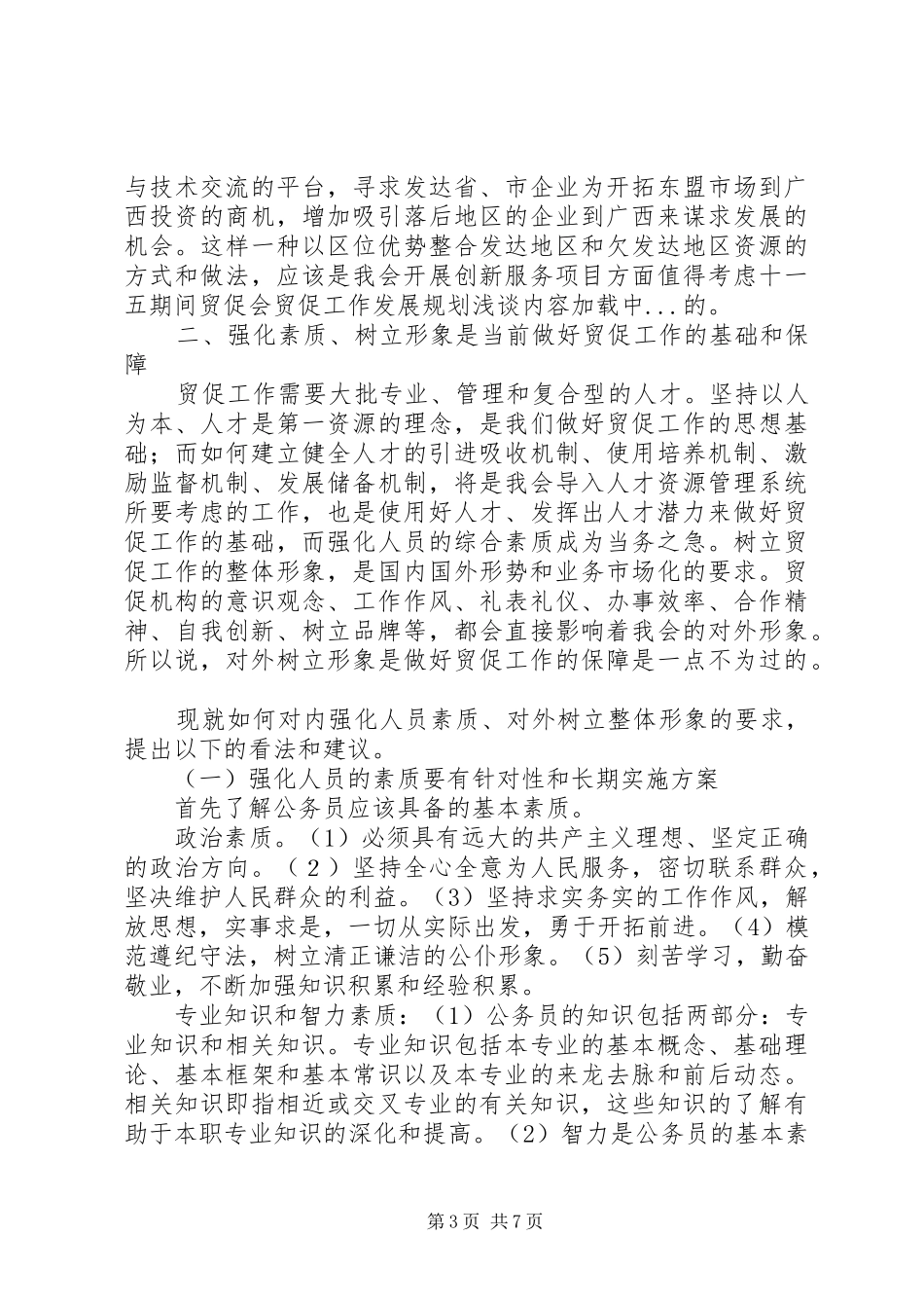 十一五期间贸促会贸促工作发展规划浅谈 _第3页