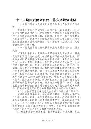 十一五期间贸促会贸促工作发展规划浅谈 