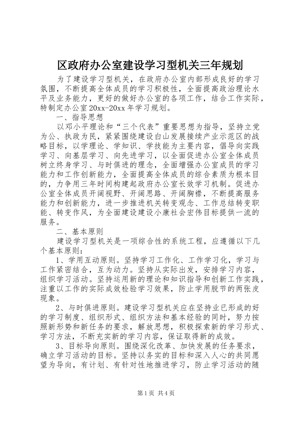 区政府办公室建设学习型机关三年规划 _第1页