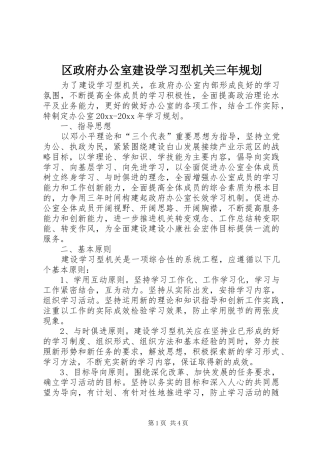区政府办公室建设学习型机关三年规划 