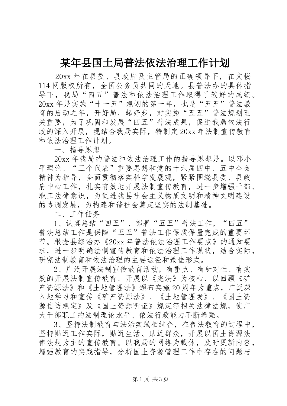 某年县国土局普法依法治理工作计划 _第1页