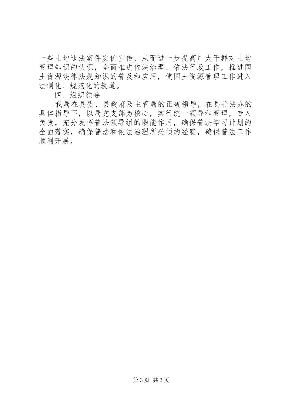 某年县国土局普法依法治理工作计划 _第3页