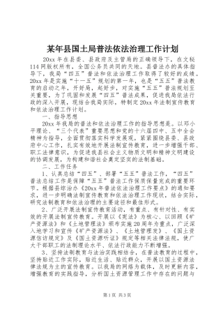 某年县国土局普法依法治理工作计划 