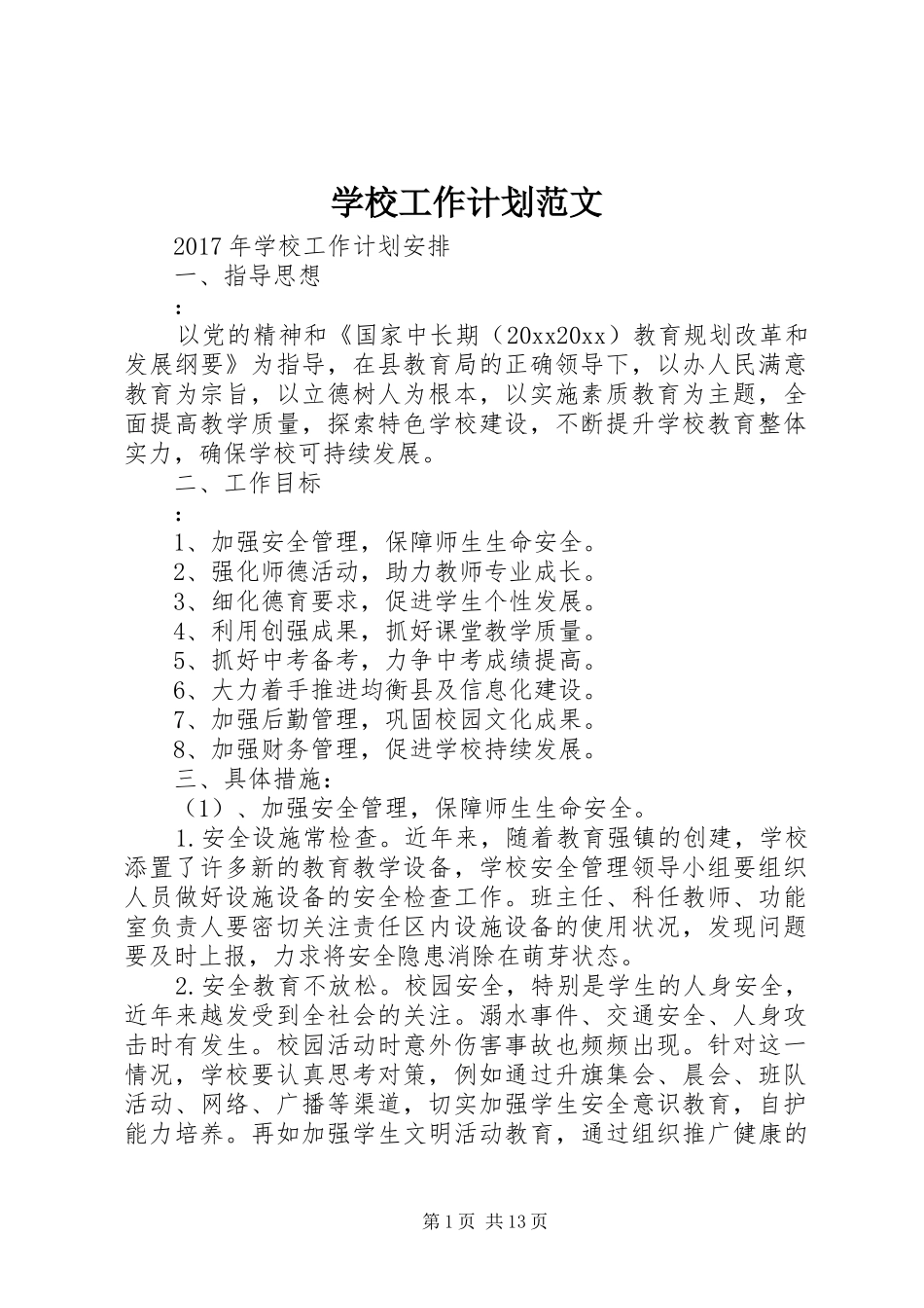 学校工作计划范文 (66)_第1页