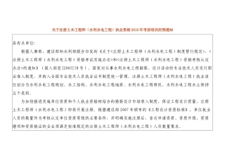 关于注册土木工程师（水利水电工程）执业资格XXXX年考前培训