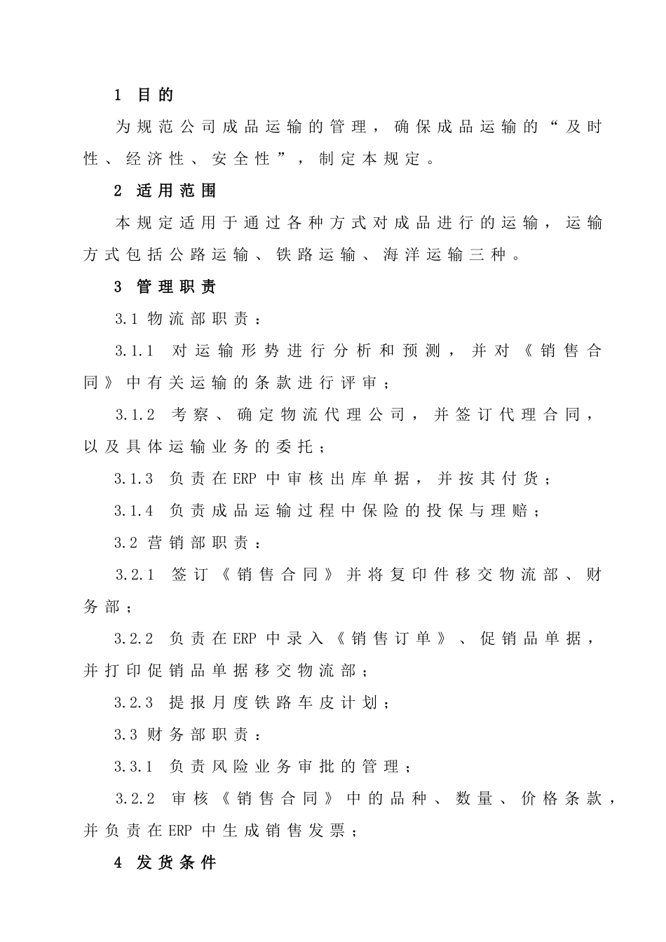 SFF-QEO-WL-02成品运输管理规定XXXX0605_第1页