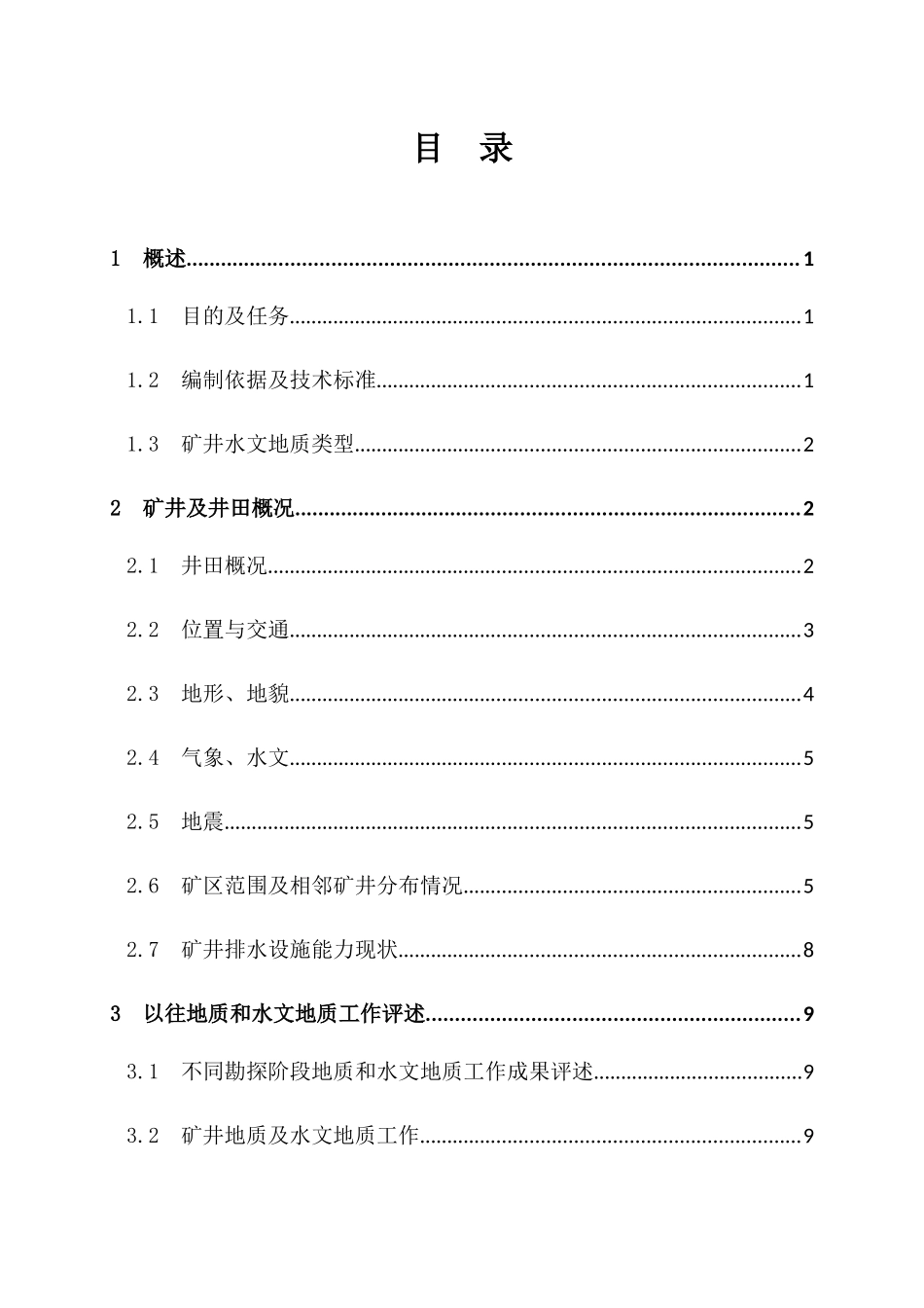 煤矿水文地质类型划分报告_第3页