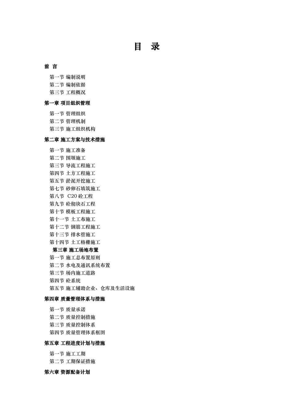 河道治理工程施工组织设计(技术标(15)_第1页