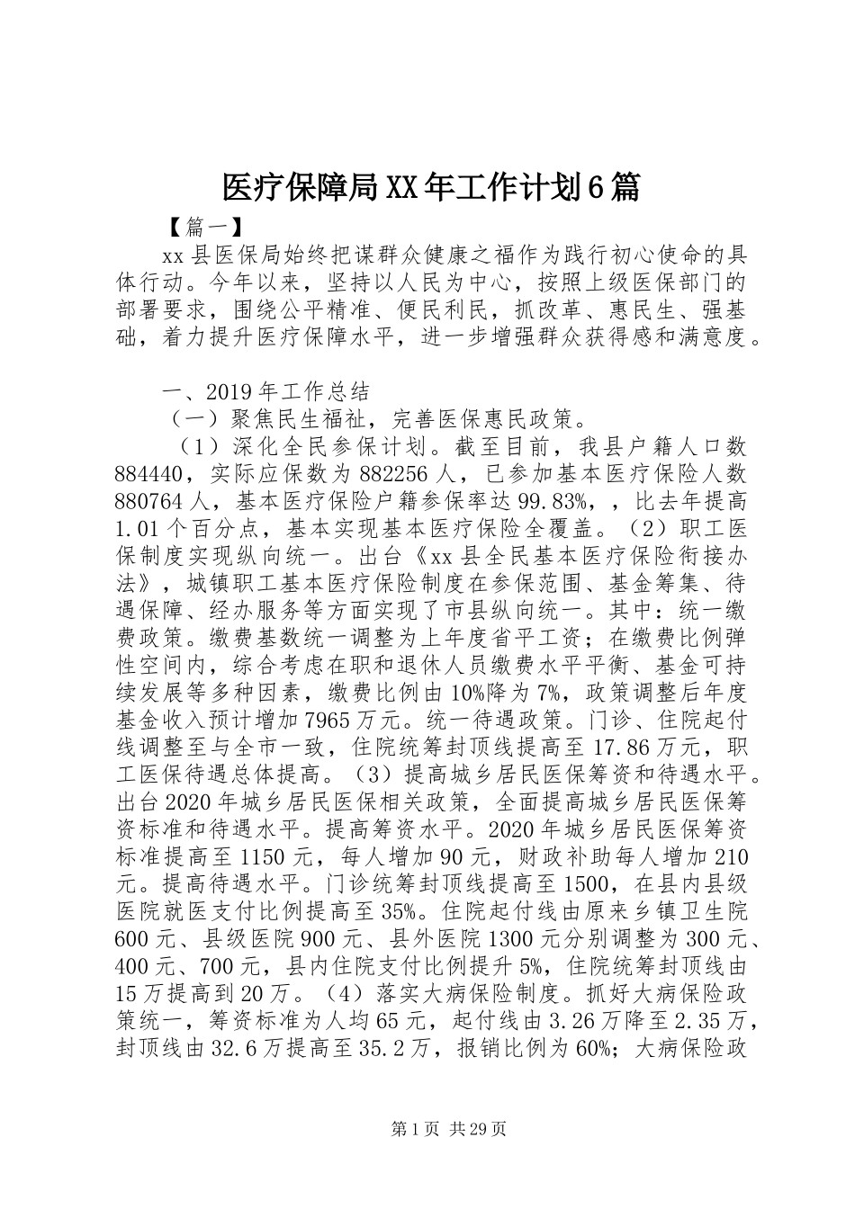 医疗保障局XX年工作计划6篇_第1页