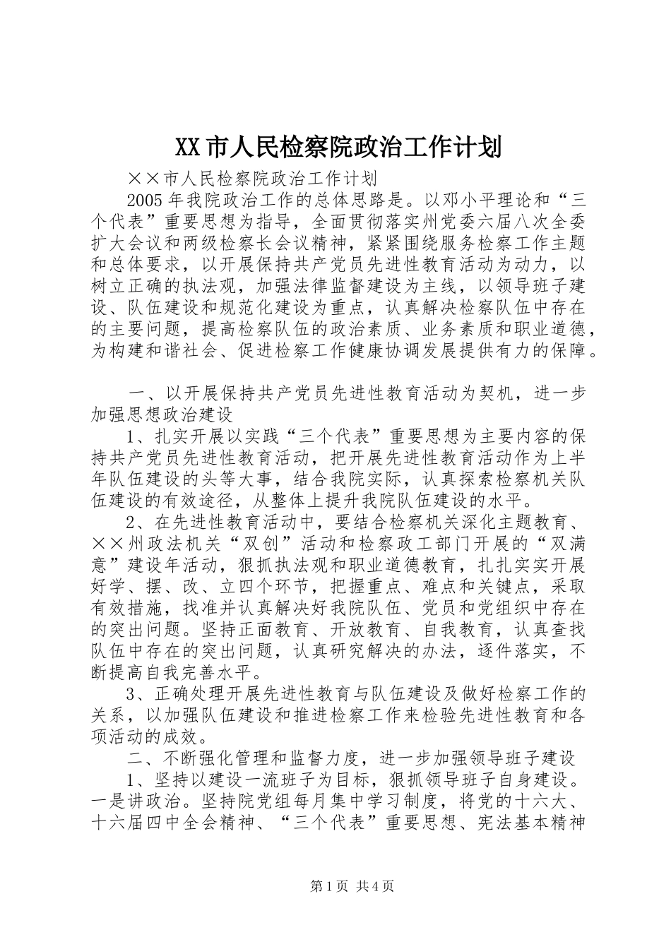 XX市人民检察院政治工作计划 _第1页