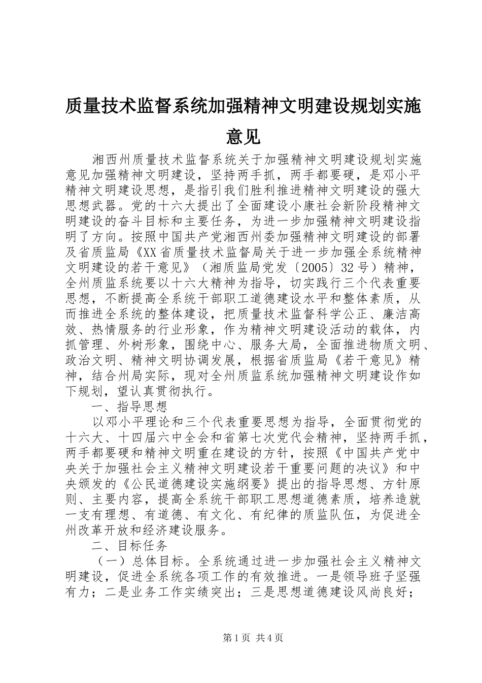 质量技术监督系统加强精神文明建设规划实施意见 _第1页